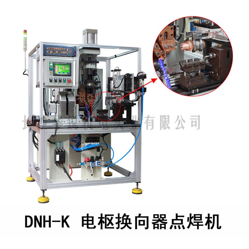 DNH-K型數控整流子點(diǎn)焊機