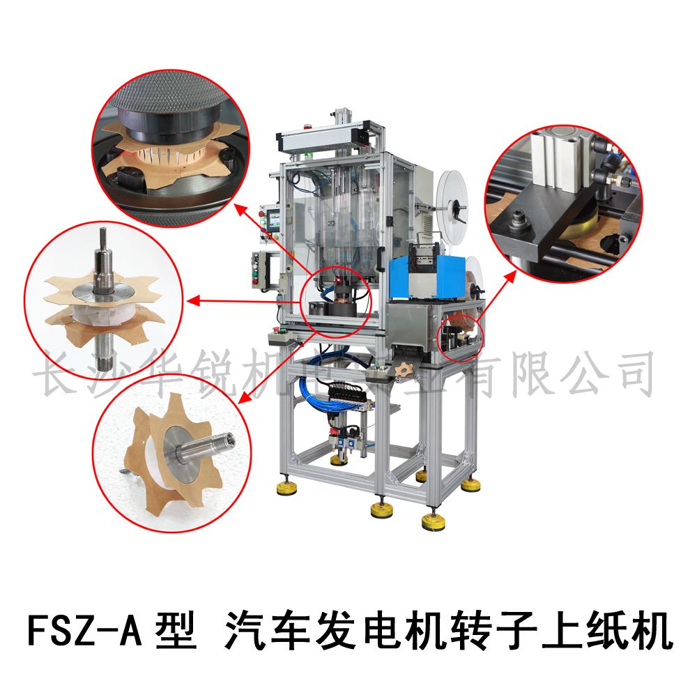 FSZ-A型 汽車(chē)發(fā)電機轉子上紙機